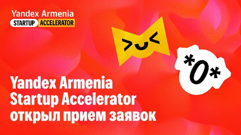 Логотип Yandex Armenia Startup Accelerator на фоне Еревана