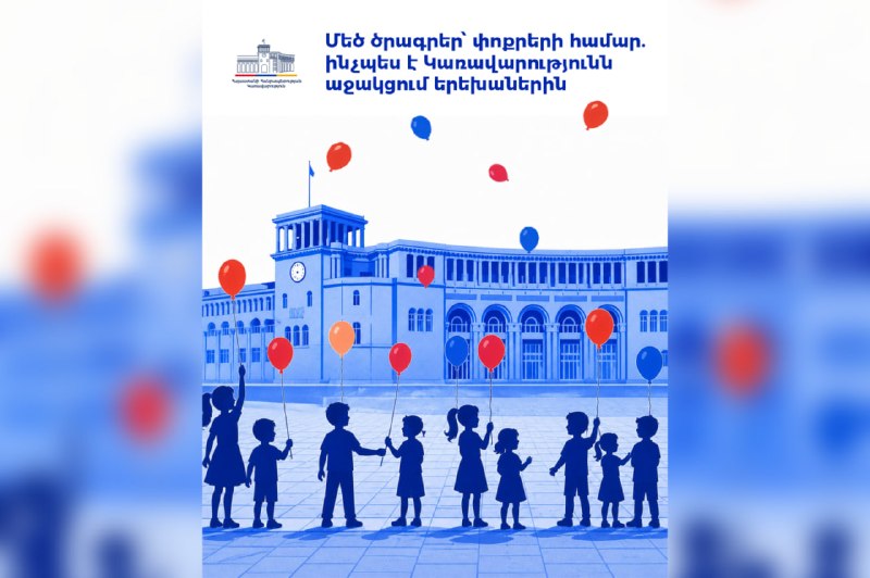 Дети в Армении получают государственную поддержку: пособия, жильё, медицинское страхование