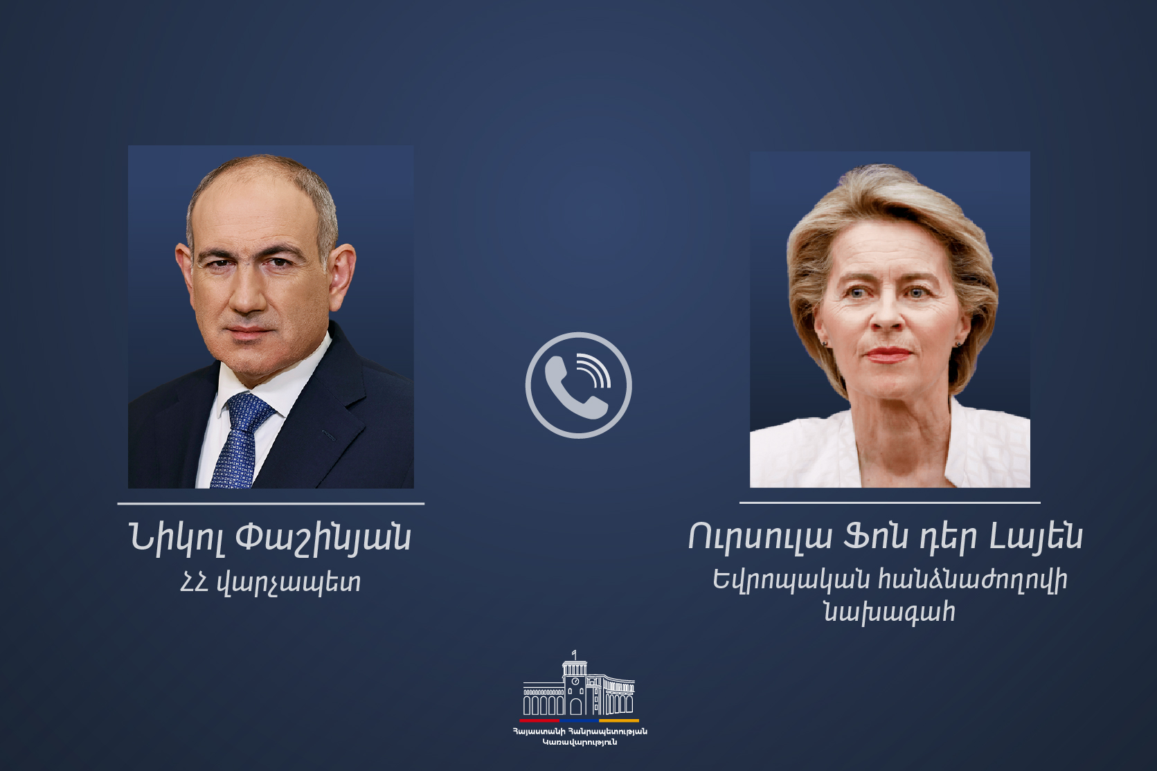Никол Пашинян и Урсула фон дер Ляйен обсуждают программы поддержки сельского хозяйства