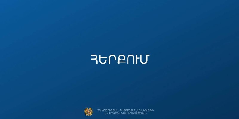 Представитель Министерства образования, науки, культуры и спорта Армении делает заявление для прессы в Ереване, Нор-Норк, на