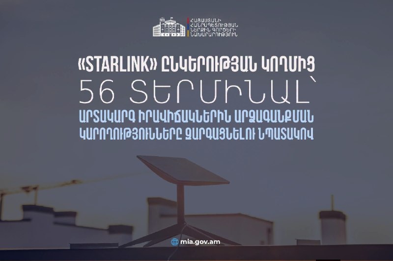 Терминалы Starlink, переданные правительству Армении для ЧС