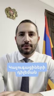 Рубен Рубинян выступает с критикой «калужан» в Ереване