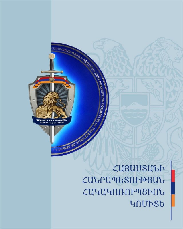 Сотрудники Антикоррупционного комитета Республики Армения проводят оперативные мероприятия по предотвращению предвыборного