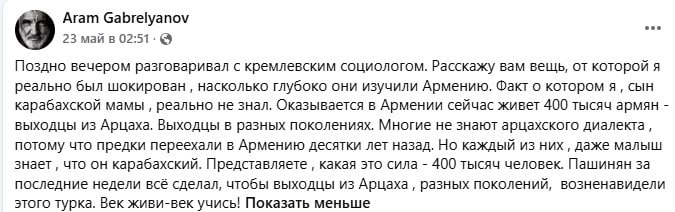 Предвыборные данные московских социологов о Пашиняне в Нор-Норке