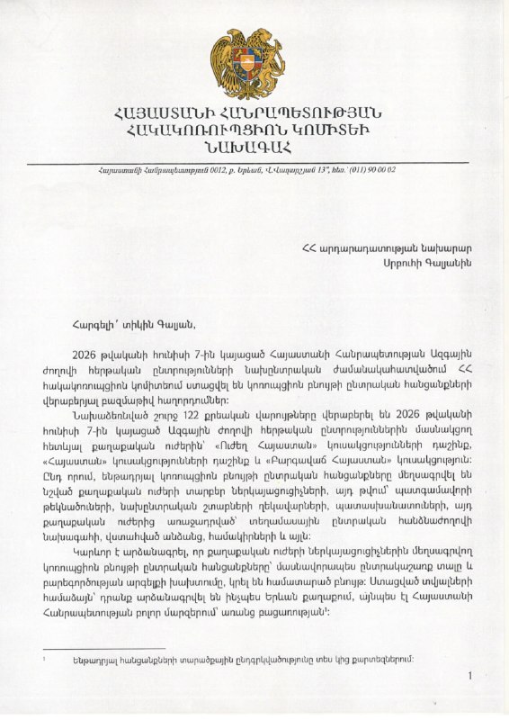 Здание Антикоррупционного комитета РА в Ереване