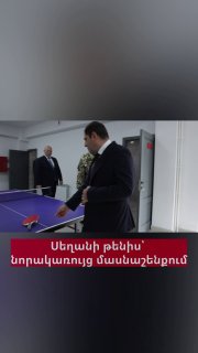 Министр обороны Сурен Папикян и начальник Генштаба Эдвард Асрян играют в настольный теннис в новом здании Минобороны в